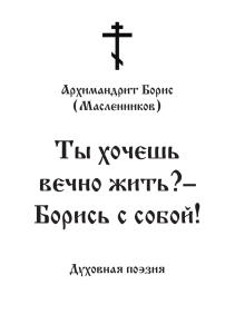 Ты хочешь вечно жить?– Борись с собой!