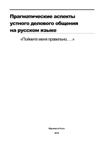 аспекты устного делового общения на русском языке