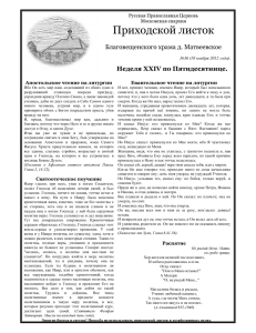 Приходской листок  Благовещенского храма д. Матвеевское Неделя XХIV по Пятидесятнице.
