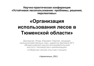 «Организация использования лесов в Тюменской области»