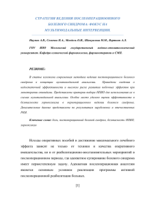 [1] стратегия ведения послеоперациоонного болевого синдрома