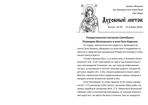 Духовный листок Рождественское послание Святейшего Патриарха Московского и всея Руси Кирилла