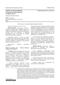 643 Комитет по использованию космического пространства в мирных целях