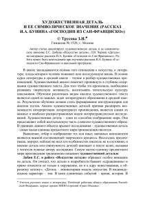 ХУДОЖЕСТВЕННАЯ ДЕТАЛЬ И ЕЕ СИМВОЛИЧЕСКОЕ ЗНАЧЕНИЕ (РАССКАЗ И.А. БУНИНА «ГОСПОДИН ИЗ САН-ФРАНЦИСКО»)