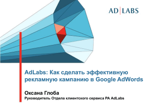 Как сделать эффективную рекламную кампанию в Google AdWords