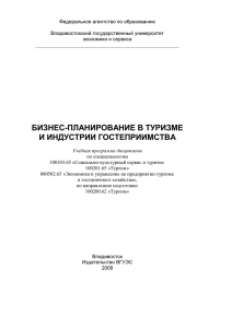 бизнес-планирование в туризме и индустрии