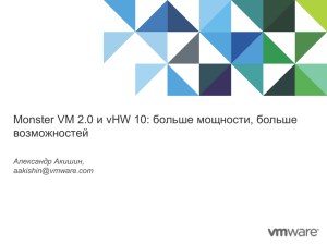 Monster VM 2.0 и vHW 10: больше мощности, больше