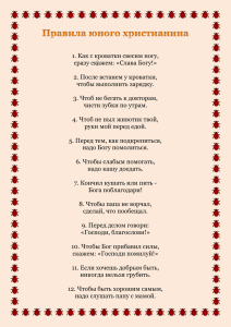 1. Как с кроватки свесим ногу, сразу скажем: «Слава Богу!» 2