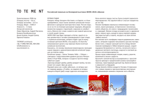 Российский павильон на Всемирной выставке