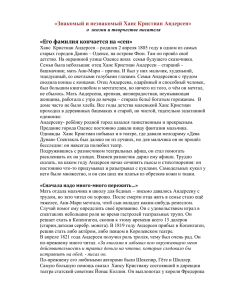 «Знакомый и незнакомый Ханс Кристиан Андерсен» «Его