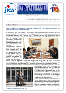 1. Наши события JICA не будет сокращать помощь Кыргызской