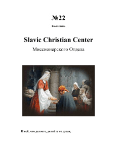 №22 Slavic Christian Center Миссионерского Отдела И всё, что делаете, делайте от души,