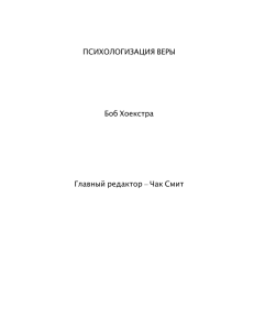 ПСИХОЛОГИЗАЦИЯ ВЕРЫ Боб Хоекстра Главный редактор