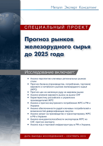 Прогноз рынков железорудного сырья до 2025 года