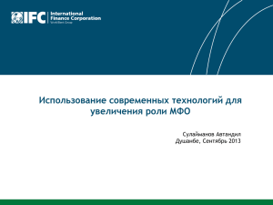 Использование современных технологий для увеличения роли МФО Сулайманов Автандил Душанбе, Сентябрь 2013
