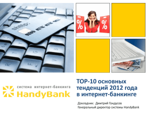 TOP-10 основных тенденций 2012 года в интернет