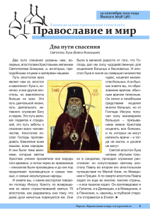 Два пути спасения - Православие и мир
