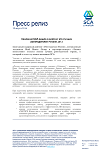 Пресс релиз Компания SCA вошла в рейтинг ста лучших работодателей России 2013
