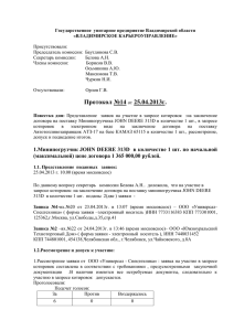 Протокол - ГУП "Владимирское карьероуправление"
