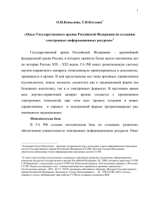 Опыт Государственного архива Российской Федерации