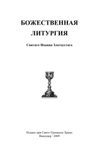 Текст Божественной Литургии - Holy Trinity Russian Orthodox