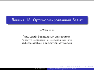 Лекция 18: Ортонормированный базис