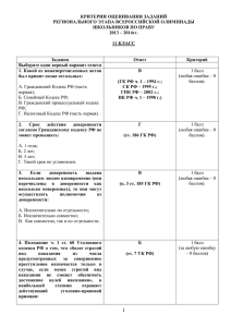 КРИТЕРИИ ОЦЕНИВАНИЯ ЗАДАНИЙ РЕГИОНАЛЬНОГО ЭТАПА ВСЕРОССИЙСКОЙ ОЛИМПИАДЫ ШКОЛЬНИКОВ ПО ПРАВУ 2013 – 2014гг.