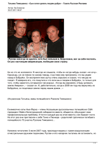 Татьяна Тимошенко: «Сын хотел делать людям добро»