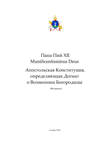 Папа Пий XII Munificentissimus Deus Апостольская Конституция