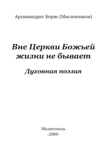 Вне Церкви Божьей жизни не бывает