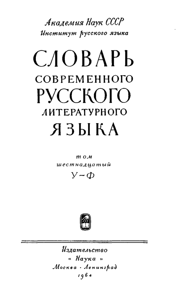 Российская академия наук словарь. Словарь современного русского литературного языка 1950-1965. Словарь современного русского языка в 17 томах. Бас словарь современного русского литературного языка в 17 томах. Словарь современного русского литературного языка» (1948-1965 гг).