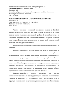 КОНКУРЕНТОСПОСОБНОСТЬ ПРОДУКЦИИ КАК ЭКОНОМИЧЕСКАЯ КАТЕГОРИЯ Тастанова А.Р.