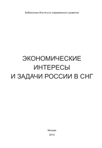 экономические интересы и задачи россии в снг