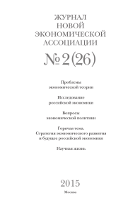 2015, № 2 (26) - Журнал Новой Экономической Ассоциации