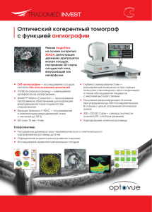 Оптический когерентный томограф с функцией ангиографии