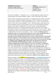 Если у вас есть Библии – а я надеюсь, что... мной Послание к Колоссянам. Давайте откроем 1 главу из Послания...