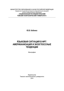 языковая ситуация в фрг - Томский политехнический университет