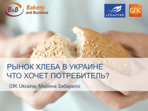 Тенденции на рынке хлеба в Украине: РЫНОК ХЛЕБА В