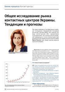 Общее исследование рынка контактных центров Украины. Тенденции и прогнозы Бизнес-процессы