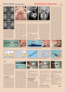 Тенденции и практика - Dental Tribune International