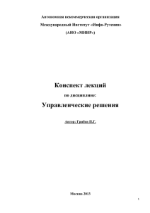 Управленческие решения - Автономная некоммерческая