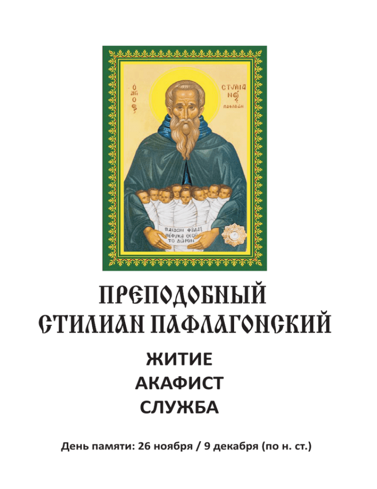 Акафист стилиану пафлагонскому. Акафист Стилиану Пафлагонскому о детях. Преподобный Стилиан Пафлагонский житие. Святой Стилиан акафист.