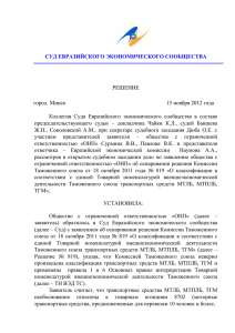 Решение Коллегии Суда от 15 ноября 2012 года