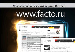 Деловой аналитический портал De Facto