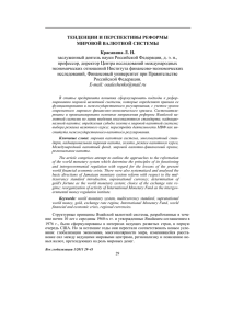 Тенденции и перспективы реформы мировой валютной системы