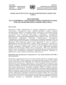 ANNEX VI_Proposals on Strengthening SPECA_Russian