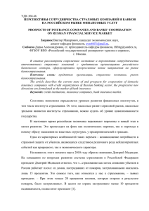 Перспективы сотрудничества страховых компаний и банков на