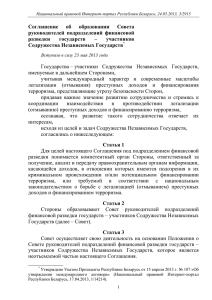 Соглашение об образовании Совета руководителей