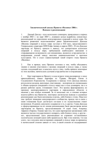 1. Данный Доклад - плод нескольких семинаров, проведенных в