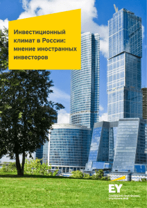 Инвестиционный климат в России: мнение иностранных